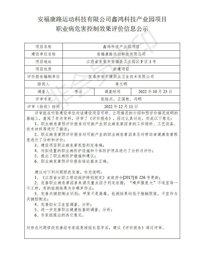 安福康路運(yùn)動科技有限公司鑫鴻科技產(chǎn)業(yè)園項(xiàng)目職業(yè)病危害控制效果評價(jià)信息公示_01.jpg