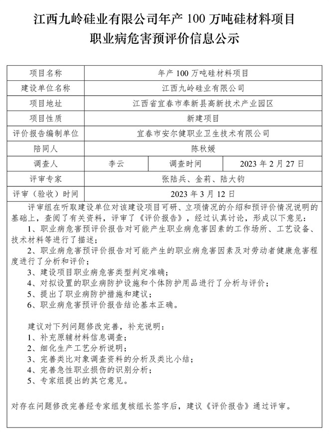 江西九嶺硅業(yè)有限公司年產(chǎn)100萬(wàn)噸硅材料項(xiàng)目職業(yè)病危害預(yù)評(píng)價(jià)信息公示.jpg