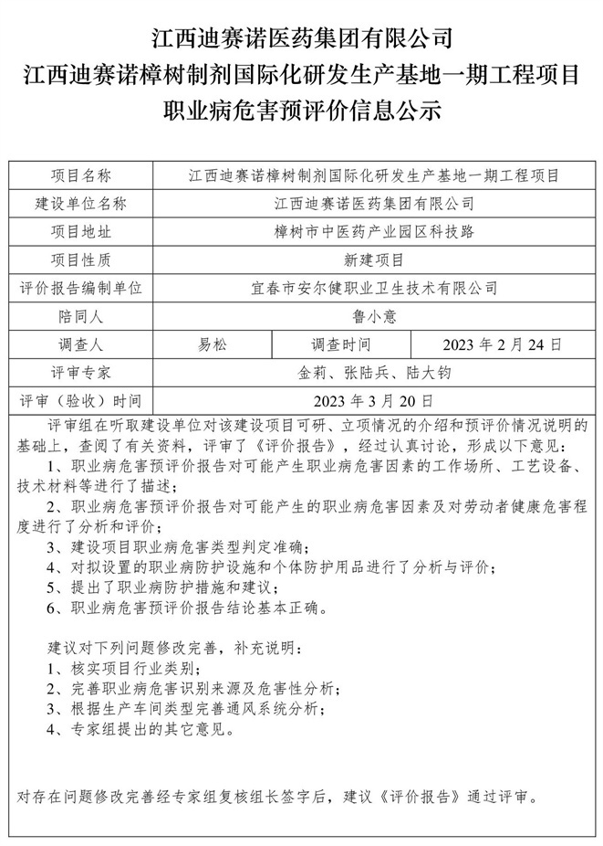 江西迪賽諾醫(yī)藥集團(tuán)有限公司江西迪賽諾樟樹制劑國際化研發(fā)生產(chǎn)基地一期工程項(xiàng)目職業(yè)病危害預(yù)評(píng)價(jià)信息公示.jpg
