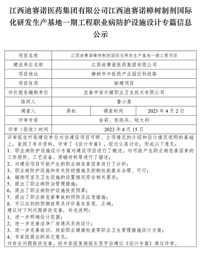 江西迪賽諾醫(yī)藥集團(tuán)有限公司江西迪賽諾樟樹制劑國(guó)際化研發(fā)生產(chǎn)基地一期工程職業(yè)病防護(hù)設(shè)施設(shè)計(jì)專篇信息公示.jpg