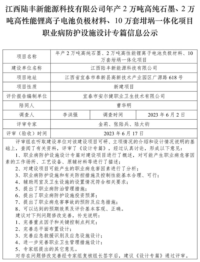 江西陸豐新能源科技有限公司-年產(chǎn)2萬噸高純石墨、2萬噸高性能鋰離子電池負(fù)極材料、10萬套坩堝一體化項(xiàng)目-職業(yè)病防護(hù)設(shè)施三同時(shí)工作公示信息（設(shè)計(jì)）.jpg